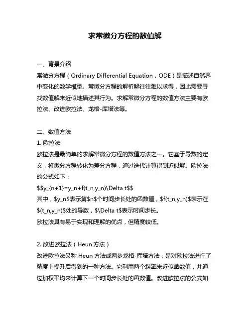 求常微分方程的数值解