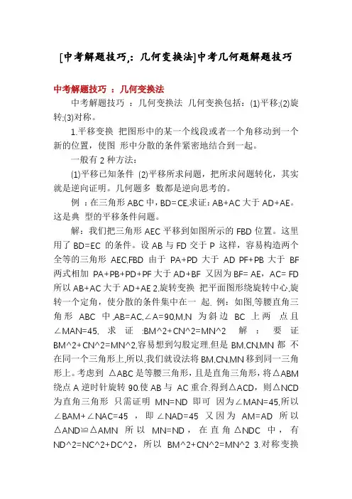 [中考解题技巧,：几何变换法]中考几何题解题技巧
