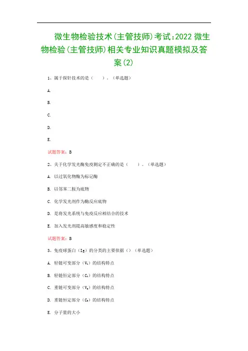 微生物检验技术(主管技师)考试：2022微生物检验(主管技师)相关专业知识真题模拟及答案(2)