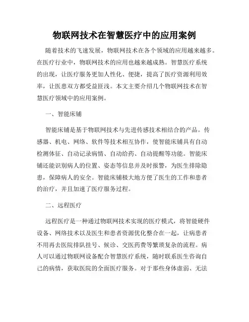 物联网技术在智慧医疗中的应用案例