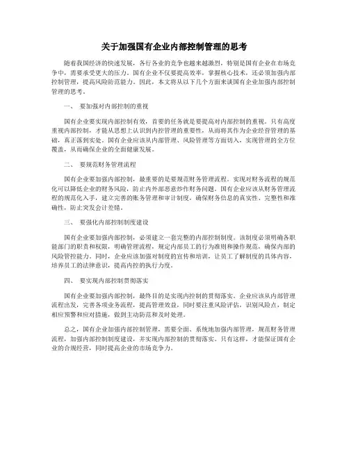 关于加强国有企业内部控制管理的思考