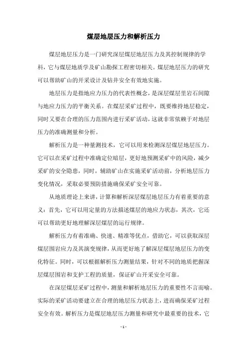 煤层地层压力和解析压力
