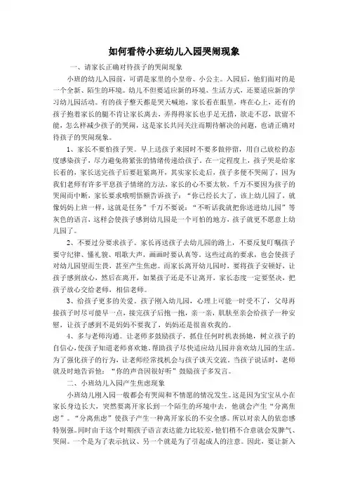 如何看待小班幼儿入园哭闹现象