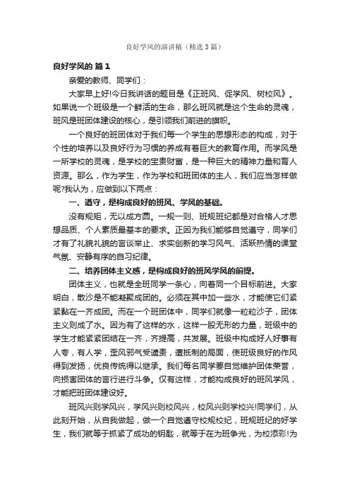 良好学风的演讲稿（精选3篇）