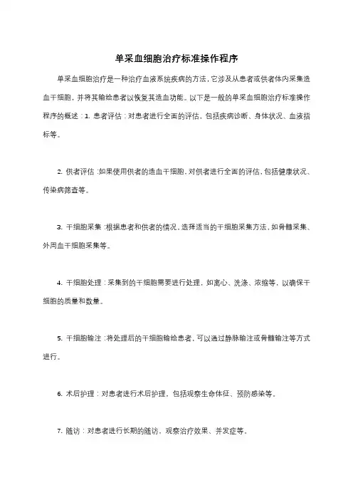 单采血细胞治疗标准操作程序