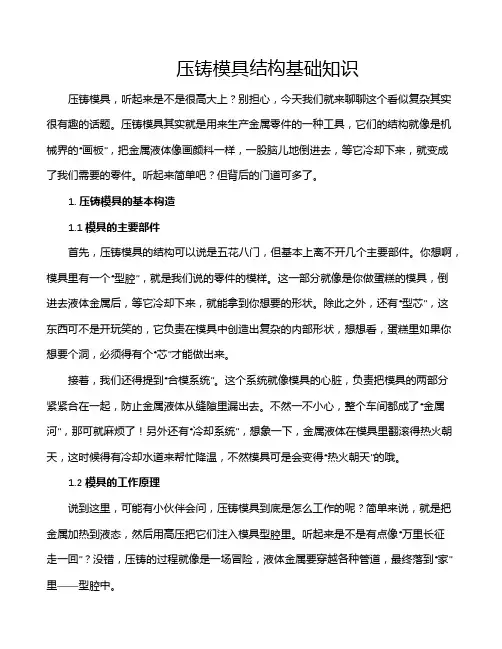 压铸模具结构基础知识
