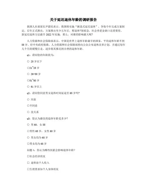 关于延迟退休年龄的调研报告