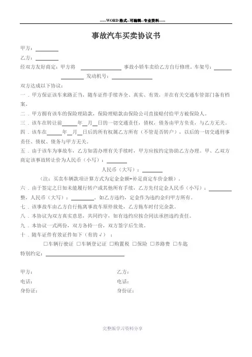 事故汽车买卖协议书
