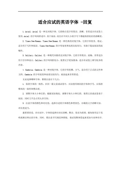 适合应试的英语字体 -回复