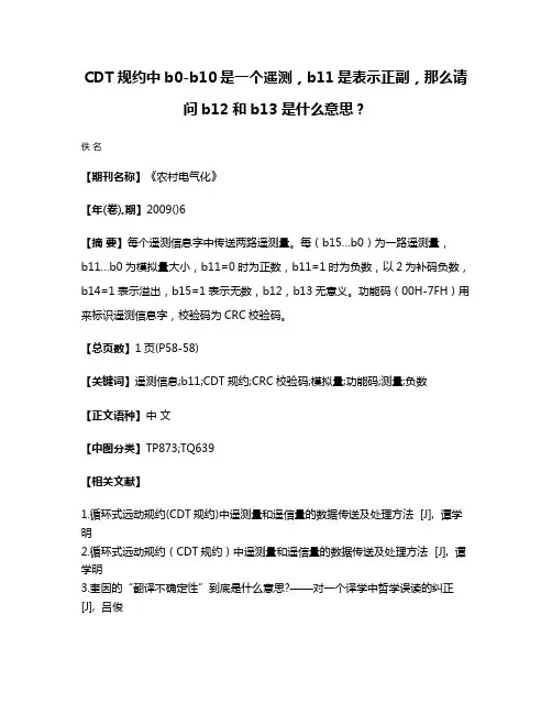 CDT规约中b0-b10是一个遥测，b11是表示正副，那么请问b12和b13是什么意思？