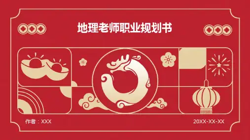 地理老师职业规划书