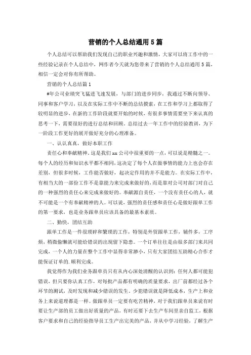营销的个人总结通用5篇