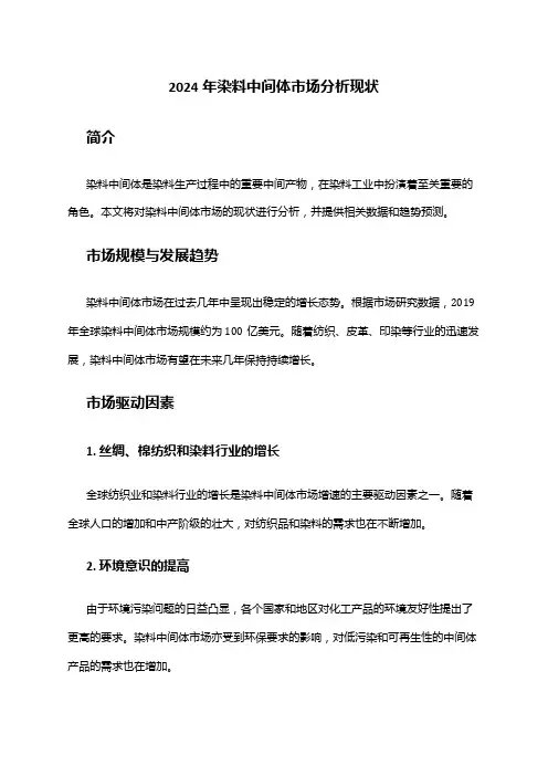 2024年染料中间体市场分析现状