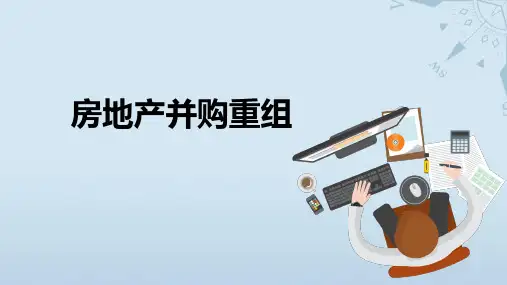 房地产并购重组