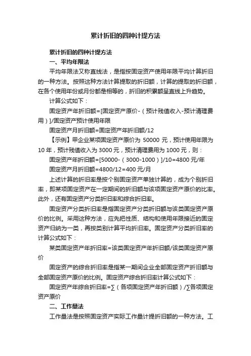 累计折旧的四种计提方法