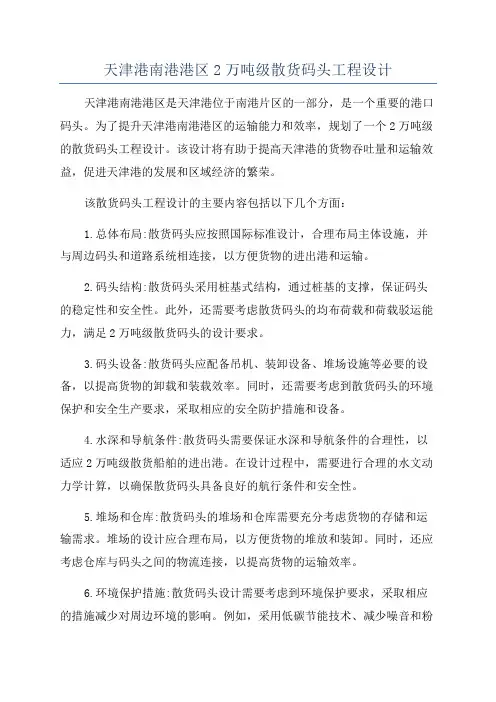天津港南港港区2万吨级散货码头工程设计