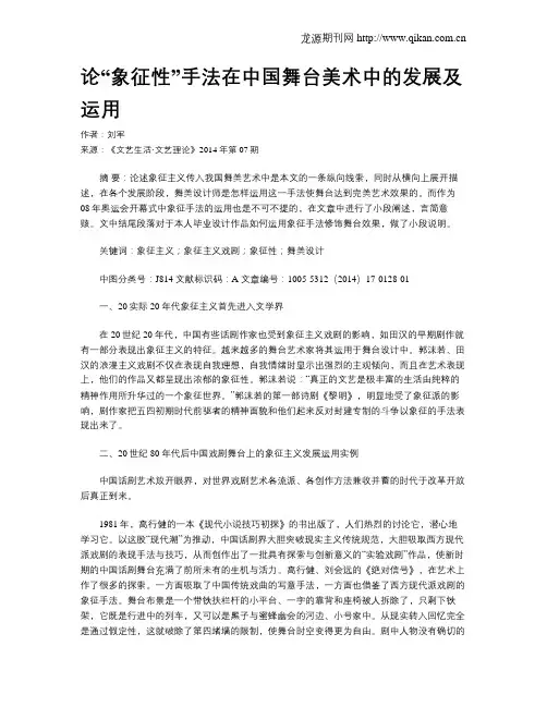 论“象征性”手法在中国舞台美术中的发展及运用