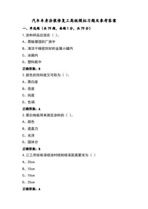 汽车车身涂装修复工高级模拟习题及参考答案