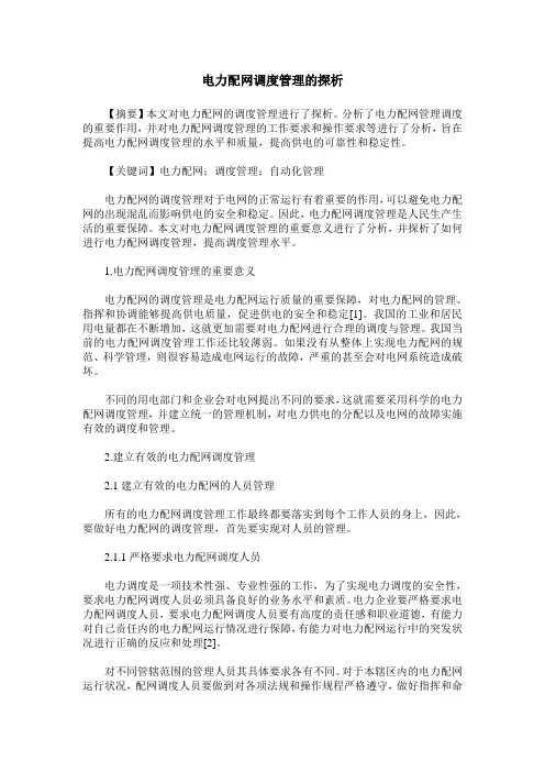 电力配网调度管理的探析