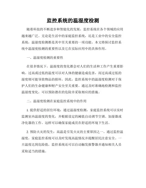 监控系统的温湿度检测