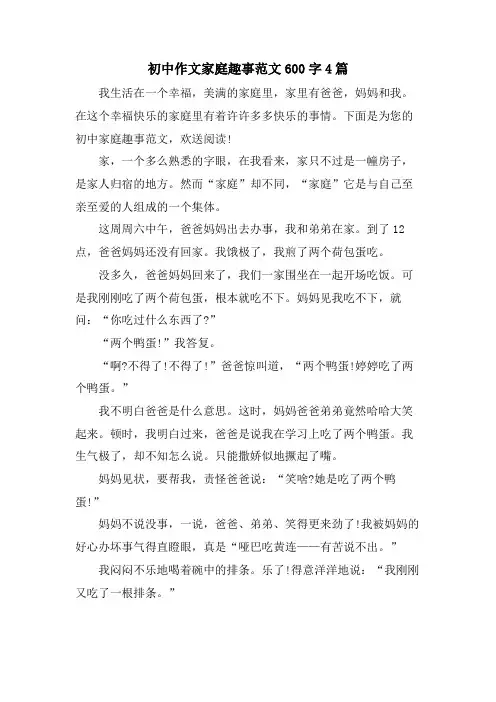 初中作文家庭趣事范文600字4篇