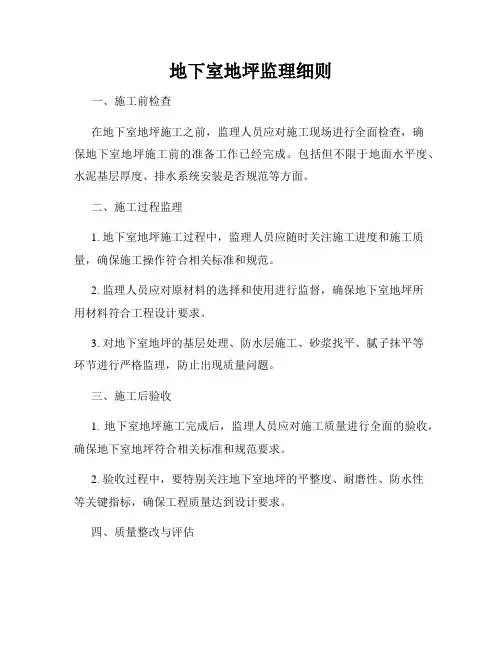 地下室地坪监理细则
