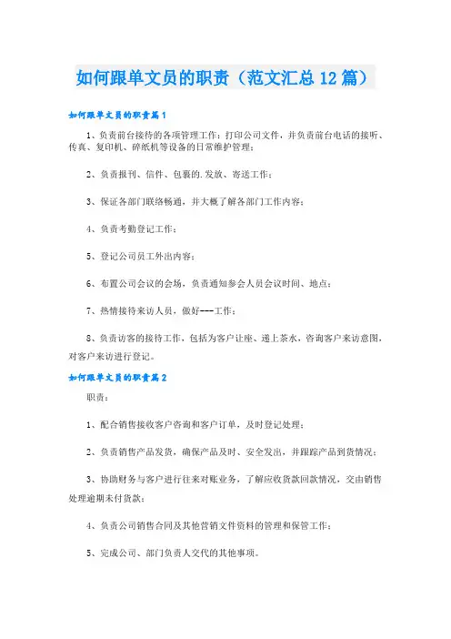 如何跟单文员的职责(范文汇总12篇)