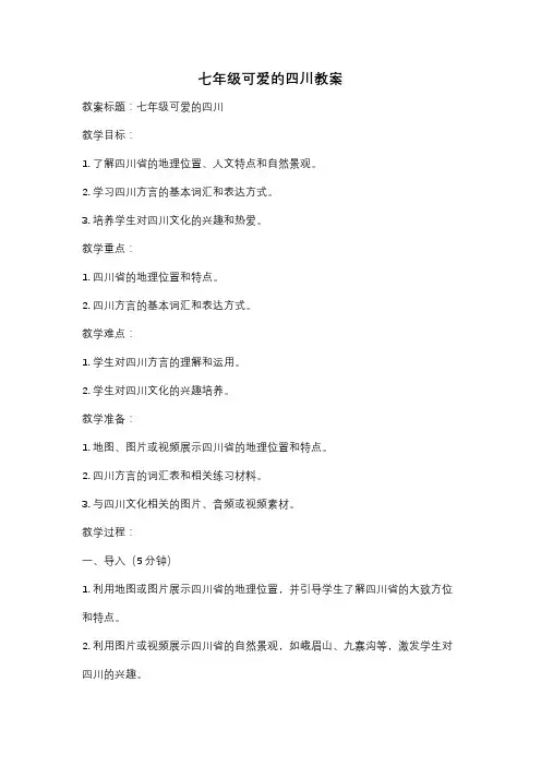 七年级可爱的四川教案