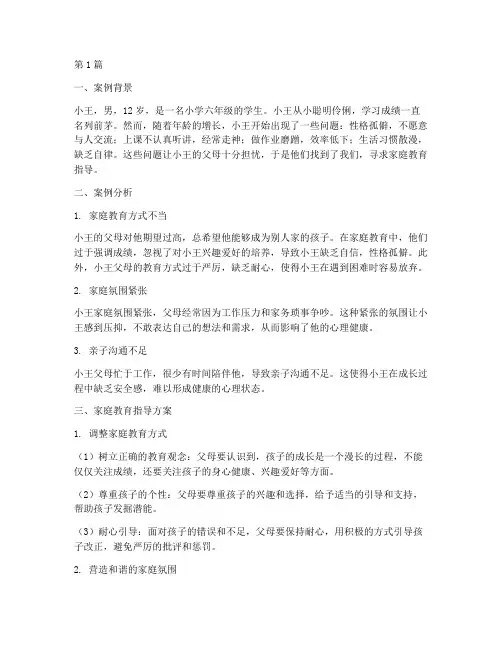家庭教育指导典型案例(3篇)