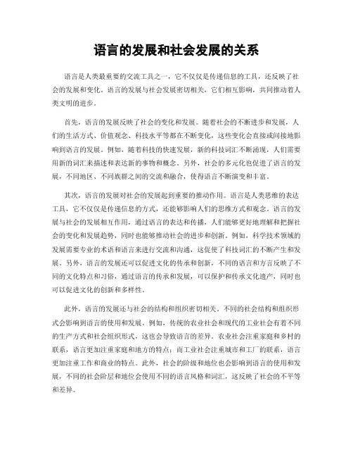 语言的发展和社会发展的关系