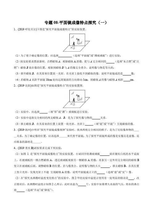 2020年苏科版中考物理实验(探究型)专题练习08-平面镜成像特点探究(一)