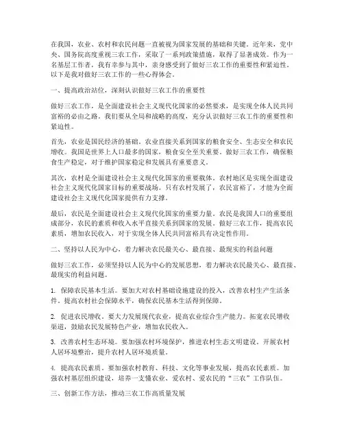 做好三农工作的心得体会
