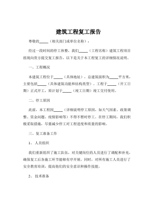 建筑工程复工报告