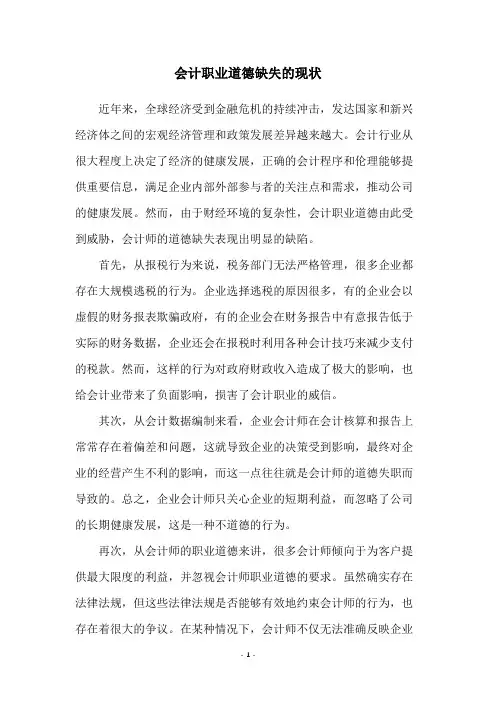 会计职业道德缺失的现状