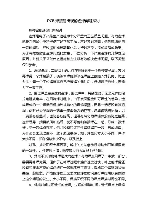 PCB焊接易出现的虚焊问题探讨