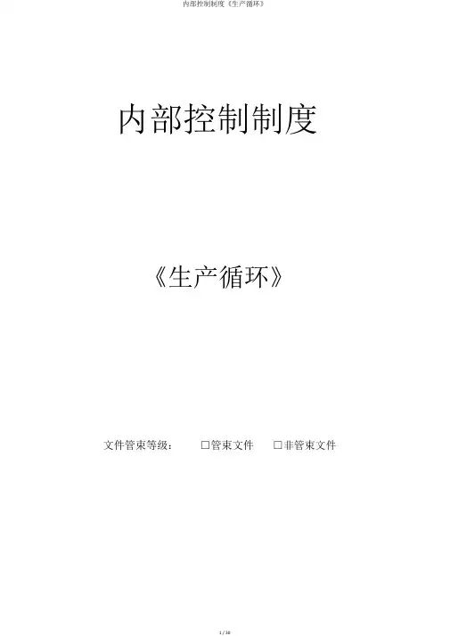 内部控制制度《生产循环》