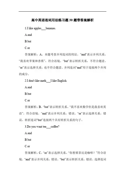 高中英语连词用法练习题30题带答案解析