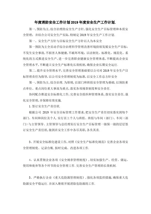 年度消防安全工作计划 2019年度安全生产工作计划. 精