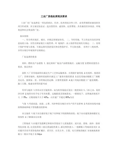 工业厂房选址的基本原则及要求