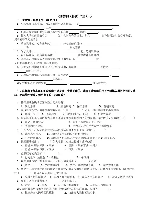 刑法学作业(补修)