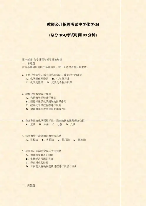 教师公开招聘考试中学化学-26_真题-无答案