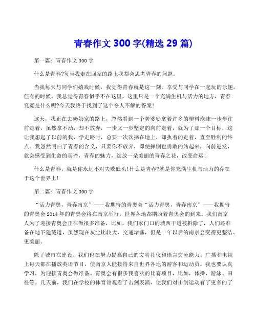 青春作文300字(精选29篇)