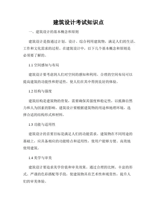 建筑设计考试知识点