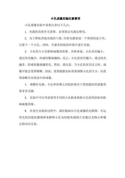 小孔成像实验注意事项