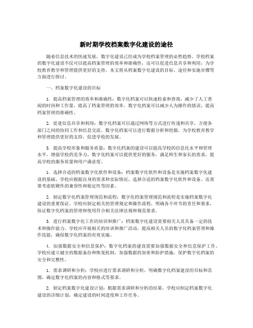 新时期学校档案数字化建设的途径