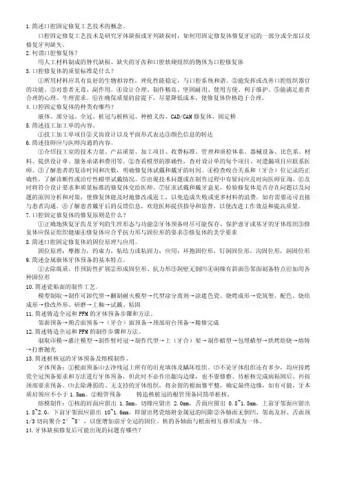 固定修复简答题