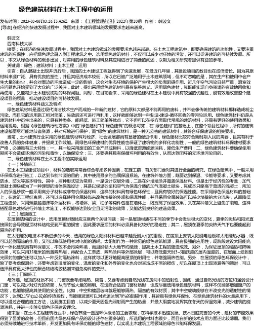 绿色建筑材料在土木工程中的运用_1