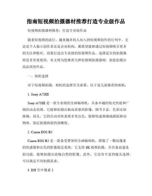 指南短视频拍摄器材推荐打造专业级作品