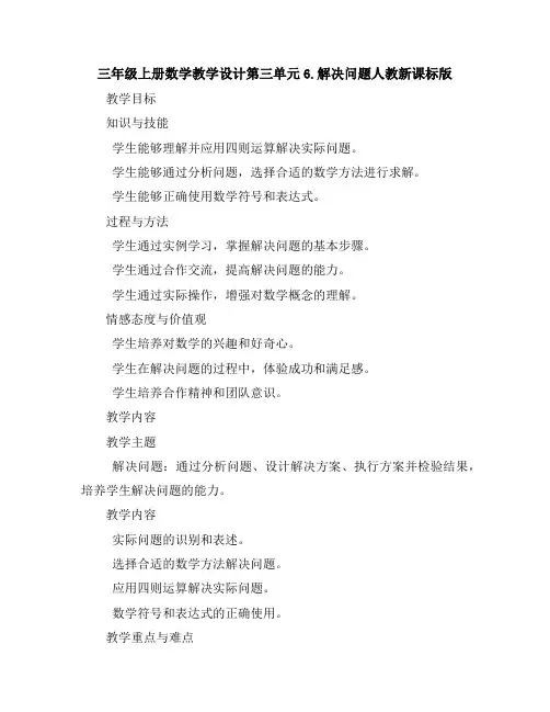 三年级上册数学教学设计-第三单元-6.解决问题-人教新课标版