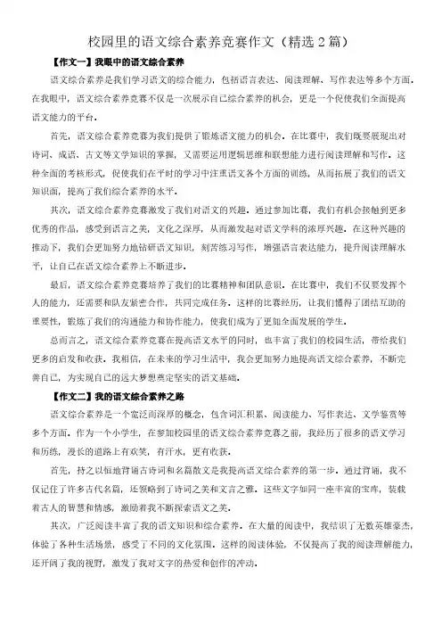 校园里的语文综合素养竞赛 作文(精选2篇)